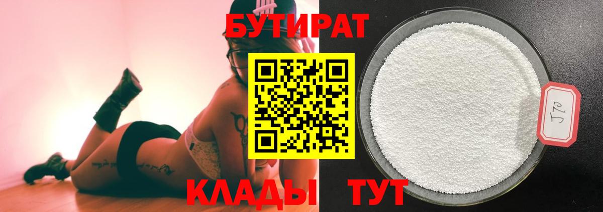Бутират Butirat Горячий Ключ