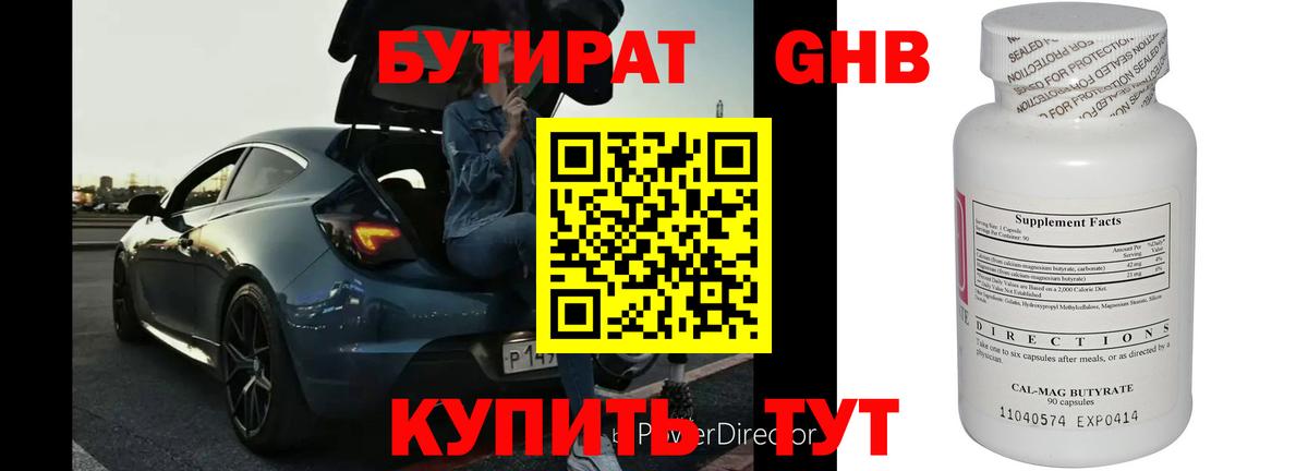 Бутират Butirat Горячий Ключ