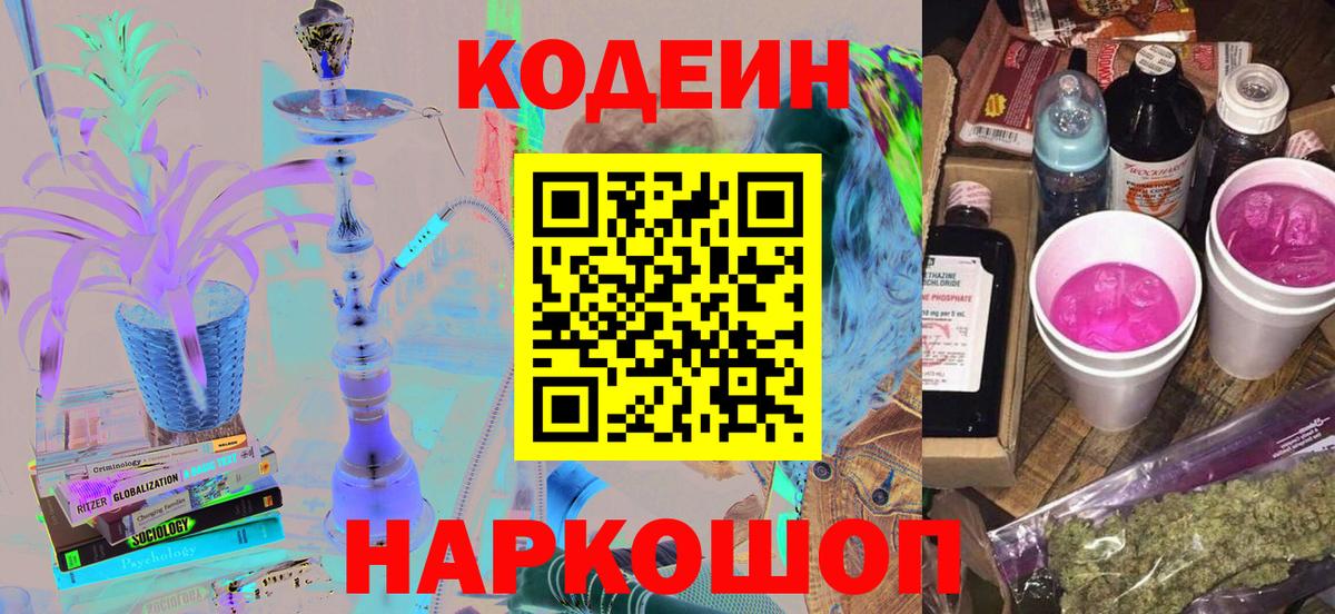 Кодеиновый сироп Lean напиток Lean (лин)  Горячий Ключ  Кодеин Purple Drank 