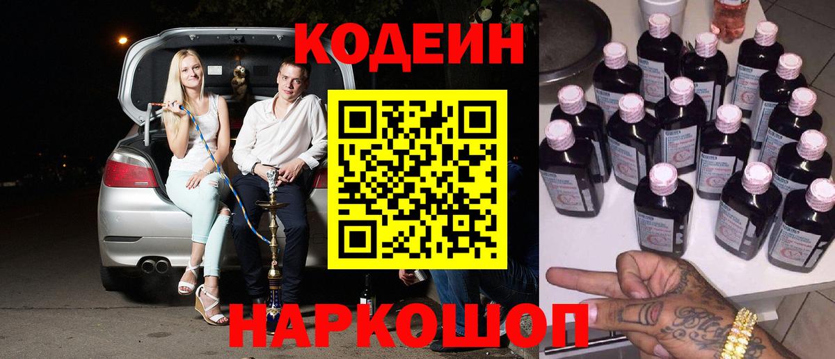 Кодеиновый сироп Lean Purple Drank Горячий Ключ