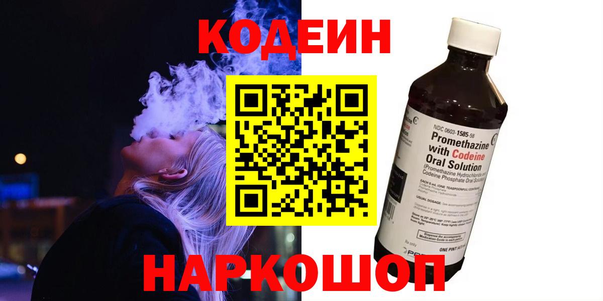 Кодеиновый сироп Lean напиток Lean (лин) Горячий Ключ